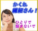 理解されない『かくれ繊細さん』の悩みお聞きします 人間関係で疲れてしまうようならHSPかもしれません イメージ1
