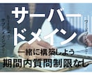 サイト運営するためのサーバーやドメイン周り教えます なにも分からないが分かる！絶対必要なWEB知識コンサル イメージ1