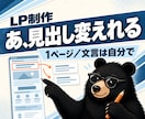 あとから自分で直せる集客LPを制作します 構成から一緒に決めます。文章がまだ無くても大丈夫です イメージ1