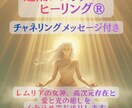 愛と幸福を得る、遠隔レムリアン・ヒーリング®します 夢を叶え次元上昇を促す♪認定ヒーラーがチャネリングも伝えます イメージ1