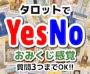 YESかNOを質問３つをタロットでお答えします おみくじ感覚で結果だけ知りたい方向けです。 イメージ1