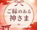 守護の存在とつながり★ご縁のある神さまお伝えします 神社仏閣が好きな方へ   ★理由や神社もお伝えします イメージ1