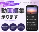 視聴維持率UP!伝わる・伸びる動画編集をします テロップ・BGM・演出込みで“見られる動画”を制作! イメージ1