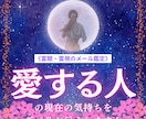 愛する人の現在のお気持ちを丁寧にお伝えします 鑑定実績3,000件の本格的な霊聴・霊視リーディングです イメージ1