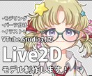 かわいく素早くLive2Dモデル制作します iPhoneカメラはもちろんwebカメラでも可愛く動かせます イメージ1