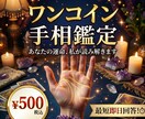 24h納品✨ワンコインで本格手相鑑定書を作成します はじめての手相占いにぴったり！ ＼早い・安い・的確な鑑定書／ イメージ1