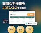 スプレッドシートの手作業をGASで自動化します 「毎回同じ作業」を、ボタン1つに。業務の手作業を自動化します イメージ1