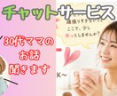 30代ワンオペママさんの愚痴・雑談なんでも聞きます “誰かと話したい”そんな時にチャットで気軽にどうぞ。 イメージ1