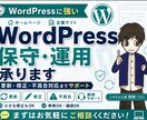 HP・WordPressの保守運用を代行します 更新・修正・トラブル対応までまとめてサポート イメージ1