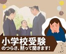 小学校受験のパパ・ママのつらみを黙って聞きます 経験者しか受け止めきれない。しがらみのない他人だから話せる イメージ1