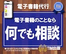 電子書籍出版１３０冊以上の私が疑問に答えます 電子書籍についての色んな疑問やご相談に丁寧にお答えします！！ イメージ1