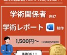 国内トップ大学・米留学経験者がレポートを作成します 貴重な時間、学術レポートを任せてみませんか？ イメージ1