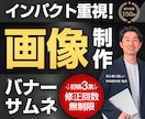 インパクト重視！目立つバナー・サムネ画像作成します 1枚づつ心を込めて制作｜結果に繋がる高品質デザインが欲しい方 イメージ1