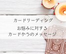 お悩みに対するカードからのメッセージをお伝えします 3枚引き＋補足カードで必要なメッセージを導き出します イメージ1