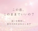 恋愛・相性・お相手の気持ち読みます 彼の気持ちや今後の流れを丁寧に鑑定します イメージ2