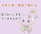 女性が多い職場で疲れてしまう理由を一緒に整理します 気づかい妖精、働きすぎていませんか？ イメージ1