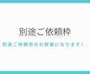 I様専用・別途ご依頼枠のページになります ブログ記事の作成などの別途ご依頼枠 イメージ1