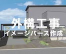 RIKCAD12使用＊魅せる外構パース、作成します エクステリア業者様、職人の方々のお力になります。 イメージ1