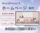 WordPressでホームページを制作します Wordpressでオリジナルのホームページを制作します！ イメージ1