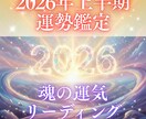 2026上半期・魂の運気リーディングを視ます 恋・仕事・お金・ご縁の流れを2026上半期で解読 イメージ1