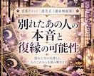 復縁できる？別れたあの人の本音と可能性を占います まだ想ってる？あの人の本音と復縁の行方を読み解きます イメージ1