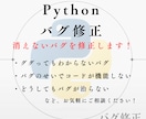 Pythonコードのバグ修正を承ります ググってもわからないバグを撃退 イメージ1