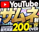 YouTubeサムネイル制作いたします 納得の品質×安心の料金設定でご提供します。 イメージ1