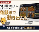 あなた専用の“話題になるAI社員オフィス”作ります 見せた瞬間、会話が動く。AI活用が伝わる会社の動く名刺 イメージ2
