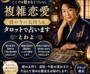 複雑恋愛｜彼の今の気持ちをタロットで占います 誰にも言えない恋も否定しません。彼の心を丁寧に読み解きます。 イメージ1