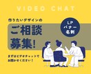 作りたいデザインについてビデオチャットで伺います そもそもデザインが必要かどうかもお気軽にご相談ください イメージ1