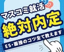 絶対内定！テレビ局社員が面接対策します ビデオチャットでしっかりサポート！特にマスコミに強いです。 イメージ1