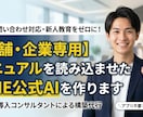 接客・マニュアルQ&AのAI自動化ツール作ります LINEで完結！接客・マニュアルQ&AのAI自動化ツール作成 イメージ1