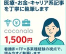 医療・お金・キャリア系記事を丁寧に執筆します 看護師×FP×多業種経験の視点で、読みやすく執筆します。 イメージ1