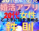 婚活アプリで20代女性と祝マッチング成功法教えます 口下手流行遅れの30代男性が若い女性と初顔合わせ可能な超技法 イメージ1