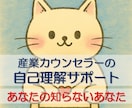 カウンセリングで、あなたの自己理解をサポートします 「あなたの知らないあなた」を一緒に見つけます イメージ1