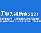 IT導入補助金の申請内容を確認します IT導入支援事業者の実績900件・採択率6割 ※申請者向け イメージ1