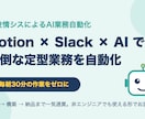 AIでNotion×Slack業務を自動化します 毎朝30分の「状況整理」、AIに任せませんか？ イメージ1