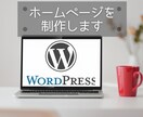 WordPressのHPを制作します Wordpressでのホームページ制作にも鋭意対応致します！ イメージ1