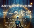 オーラからあなたの本当の姿を丸裸にします お気軽にどうぞ！オーラからあなたの本質を読み解きます イメージ1