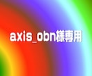 axis_obn様専用画像加工ページでございます axis_obn様専用ですので他のご依頼はお受けできません。 イメージ1