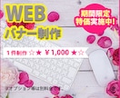 Webバナー☆★1000円★☆特別価格で制作します 一期一会を大切に『ひとつひとつ丁寧に対応。心を込めて。』 イメージ1