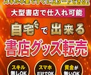 自宅でできる書店グッズ転売教えます 日本全国にある大型書店に置いている人気グッズを購入して転売 イメージ1