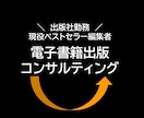 書籍編集者が電子書籍出版「コンサルティング」します 出版社勤務・ベストセラー編集者が「売れる本」へサポート イメージ1