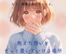 ふらっと立ち寄れる|悩み・愚痴聞き|に寄り添います HSP・人間関係・恋愛・仕事の悩み|愚痴聞き話し相手に。 イメージ2