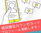 いいねを増やす！マッチングプロフィール添削します 婚活カウンセラーが徹底指導！いいねが増えるコツ教えます イメージ1