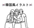 お写真から韓国風イラスト(線画)お描きします アイコンへの使用大歓迎です♡即納品ですのでお気軽に♪ イメージ1
