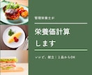 管理栄養士がお食事・レシピの栄養価を計算します 1レシピからお気軽にご依頼いただけます イメージ1