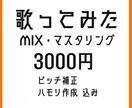 あなたの歌を誰かに届ける一曲へMIXします 初めてでも安心！120件以上の実績　マスタリングまで全部込み イメージ7