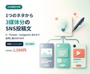 3媒体向けのSNS投稿文を作成します 1つのネタを媒体ごとに自然に書き分けます イメージ1