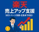 楽天売り上げのサポートをいたします 自社のノウハウになる基礎から応用までお伝えいたします。 イメージ1